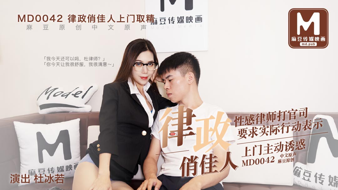 MD-0042_律政俏佳人,假律師真女優官网杜若冰